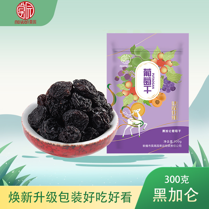 荣耀敦煌特产新品 莫园黑加仑葡萄干300克大颗粒无沙玫瑰香味