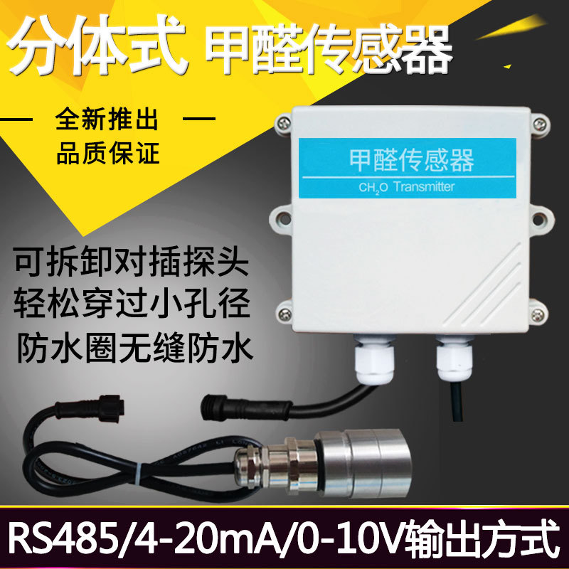 分体式甲醛传感器RS485化工工业板材油漆厂气体检测CH2O变送器