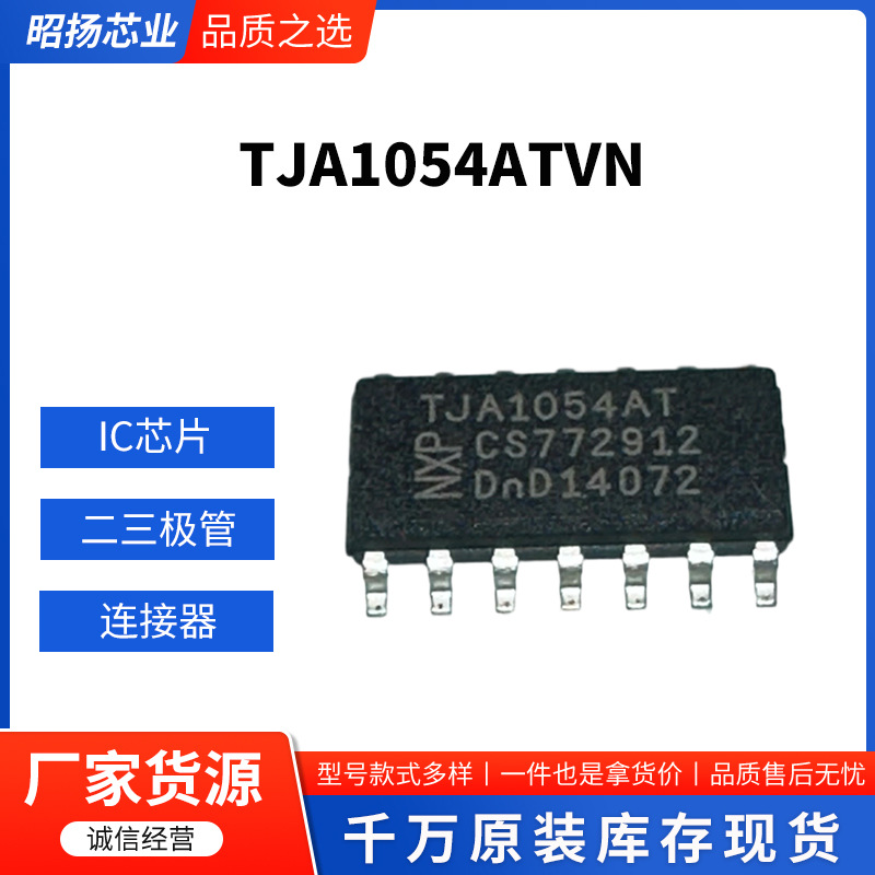 电子元器件TJA1054ATVN电源二三极管连接器开关控制器镶嵌式配件