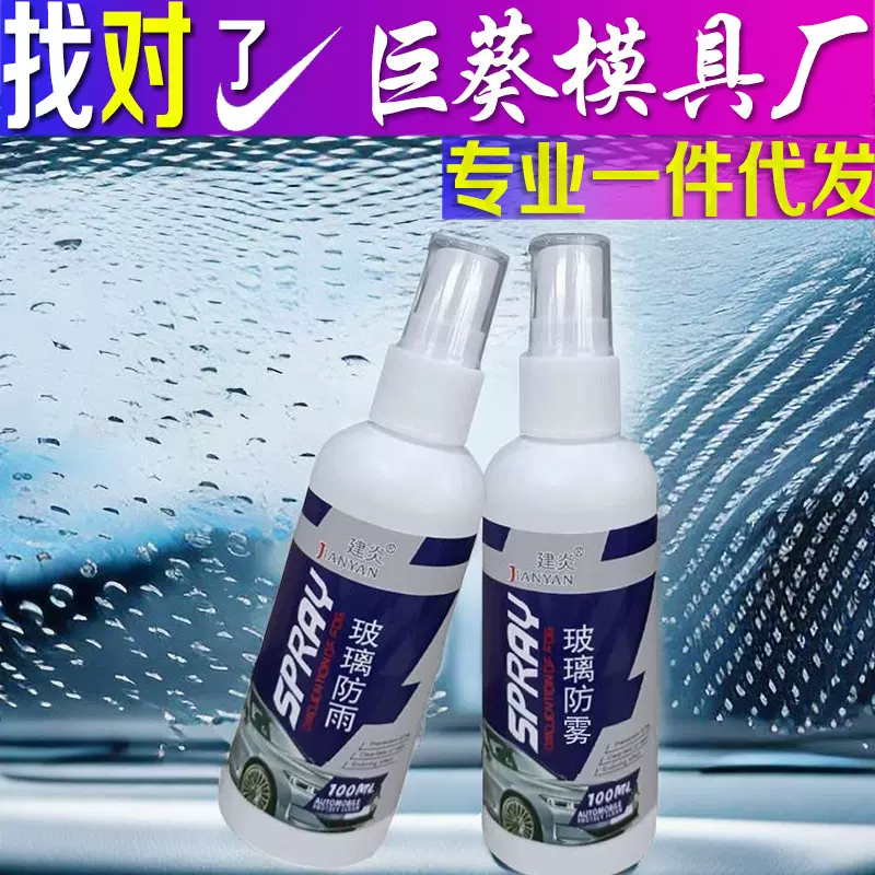 汽车挡风玻璃防雾剂玻璃雨敌防水膜原液驱水剂防雨剂后视镜除雨剂