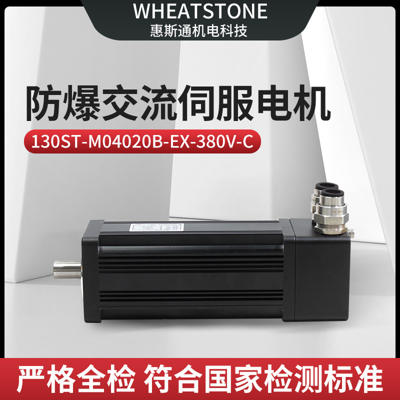 800W国产防爆交流伺服电机 130基座惠斯通防爆伺服电机380V