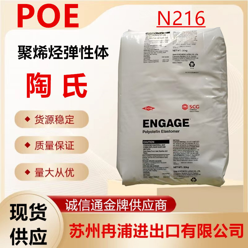 POE陶氏N216接枝马来酸酐POE-g-MAH尼龙PA增韧相容剂耐寒透明塑料|undefined