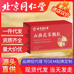 北京同仁堂サンザシ茯苓顆粒150g/箱0にショ糖特膳正品卸売り代理