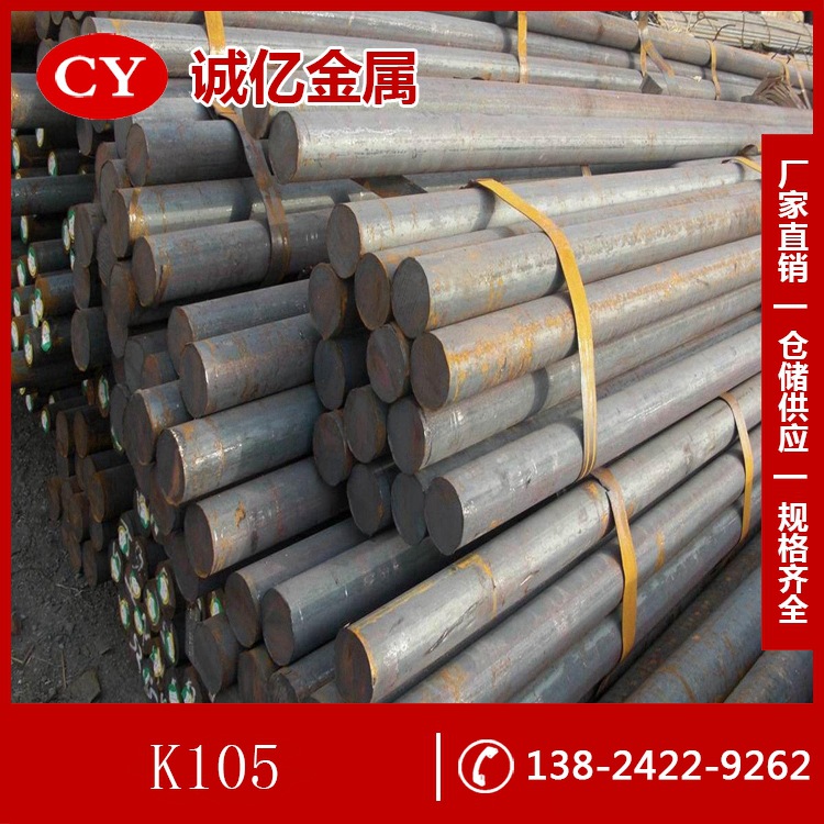 供应K105冷作模具钢 K105钢板 圆钢 规格齐全