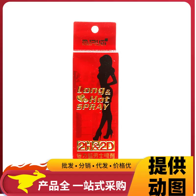 丸荣2H2D喷剂红色经典版2H2D男士外用喷剂10ml成人用品批发