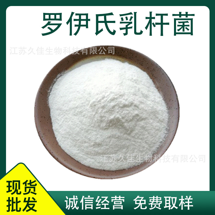 久佳冻干型乳酸菌粉复合益生菌固体饮料原料粉含50亿罗伊氏乳杆菌