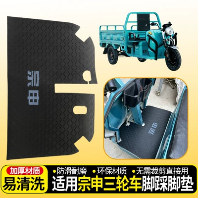 and Electric Tricycle Footrests, Electric vehicle foot mat