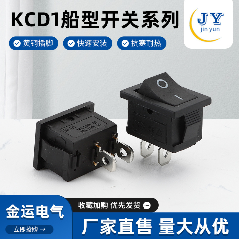 KCD1-102-1立式二脚二档直插船型翘板开关 饮水机电源船型开关