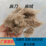 麻刀 麻丝 麻灰黄麻纤维古建筑专用泥塑抗裂白灰水泥厂家直供