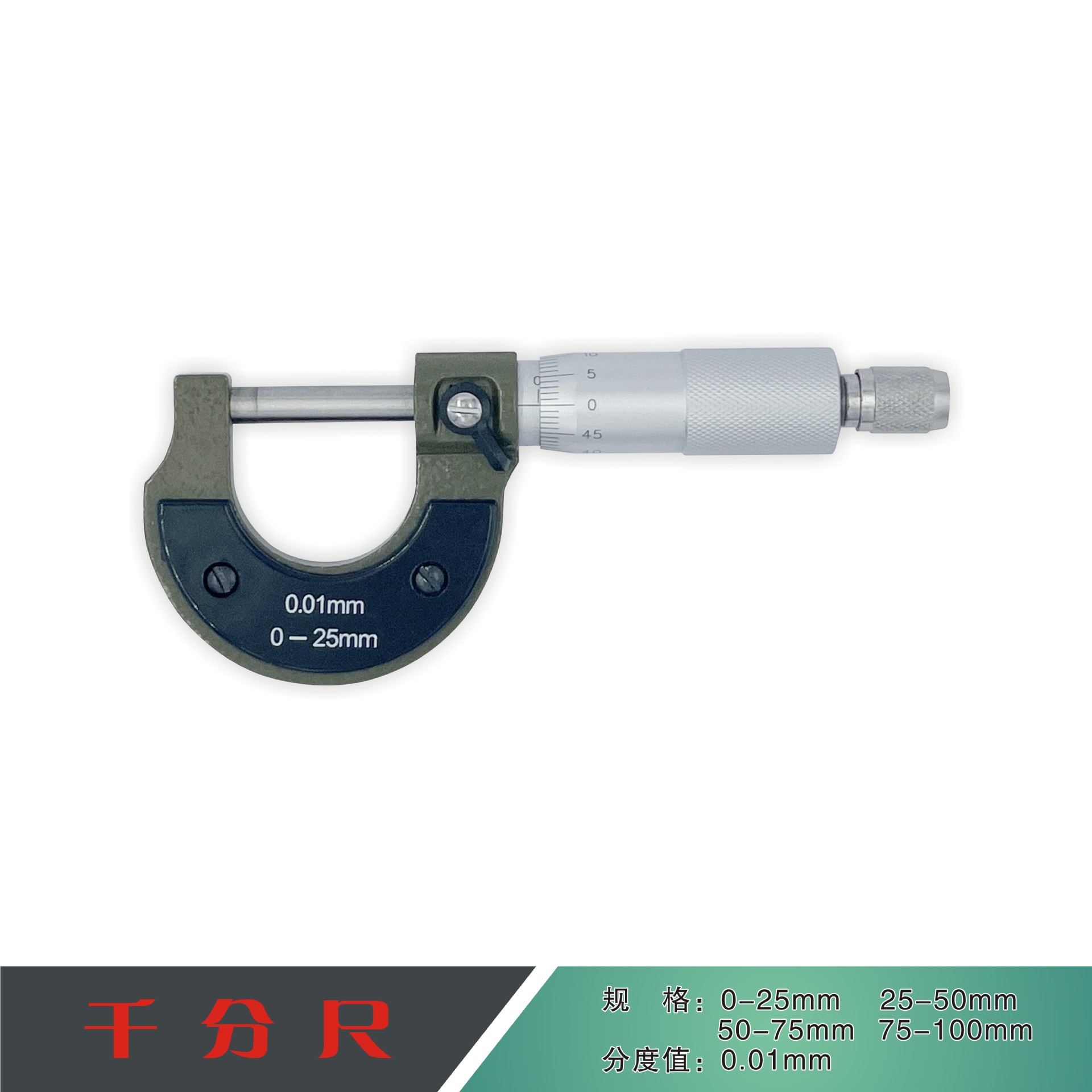 厂家直销低价批发千分尺外径千分尺0-25mm 50 75 测微器量大从优