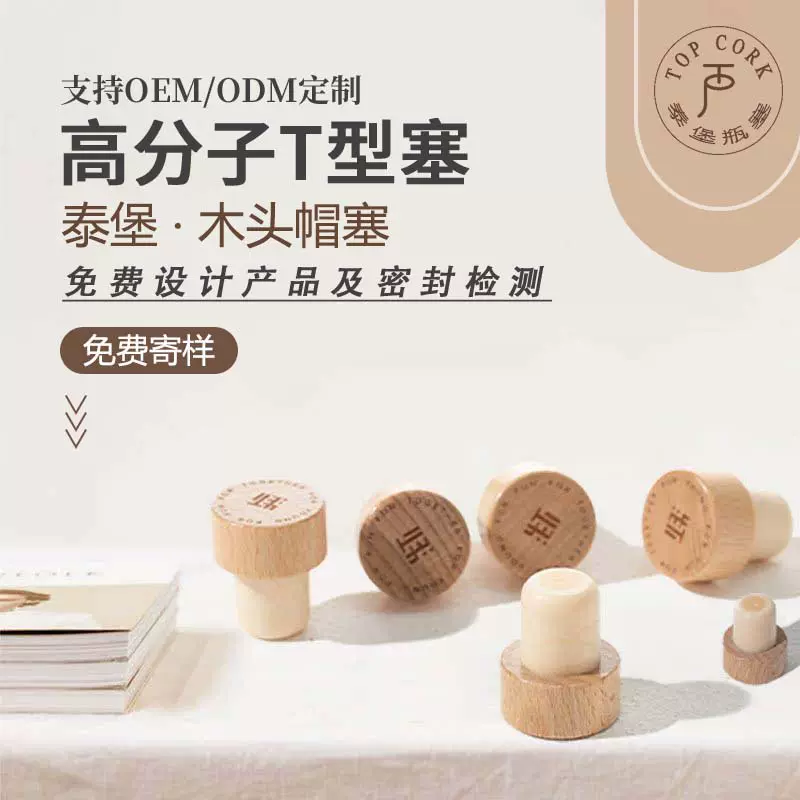 泰堡瓶塞T型软木塞定制香薰红酒白酒玻璃瓶塞子定做木盖高分子塞