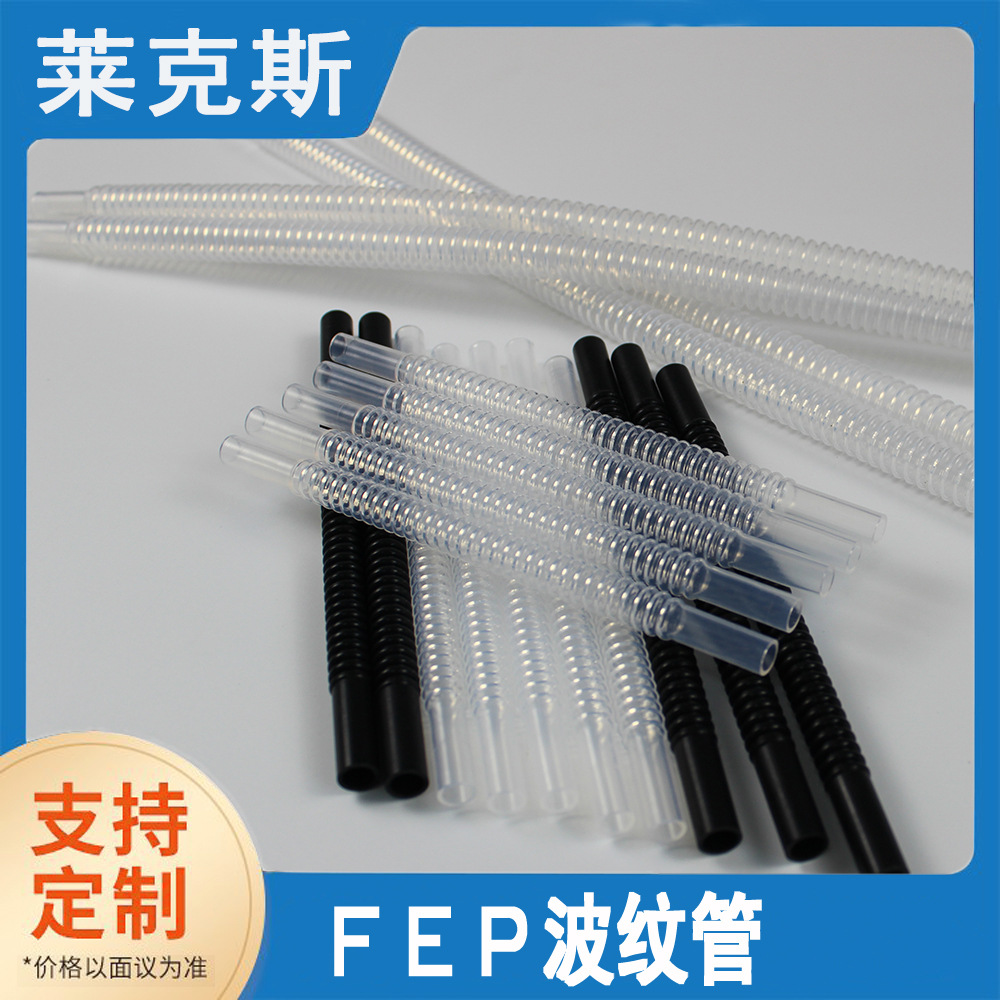 直销绝缘耐强酸碱FEP铁氟龙透明波纹管液冷套管