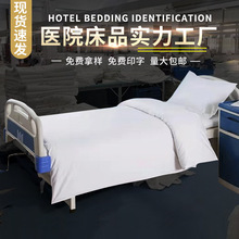 现货防疫方舱医院床上用品三件套隔离酒店床单被套枕套被褥子枕头