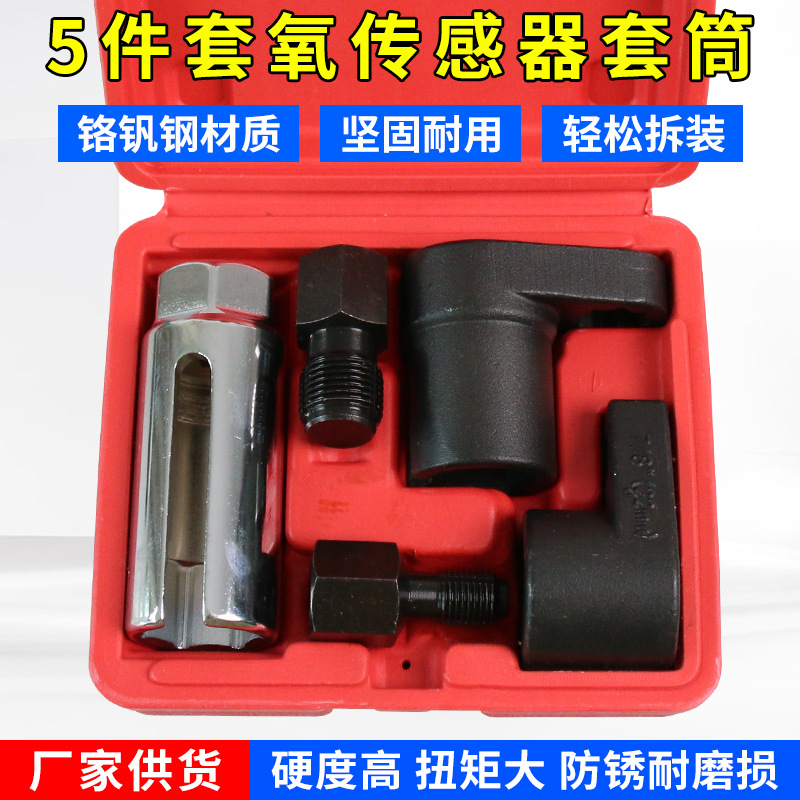 5件氧传感器套筒拆卸套筒含氧传感器套筒带丝攻氧传感套筒扳手