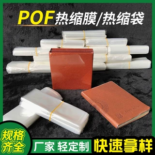 pof热缩袋pof收缩膜袋 pof收缩袋 塑封包装纸盒子热收缩胶袋定制