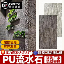 PU岁月流水石石皮仿石材别墅院墙背景墙庭院水幕墙门头轻质文化石
