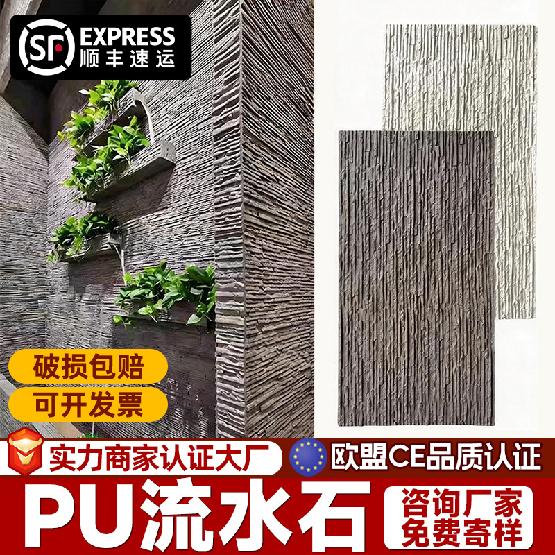 PU岁月流水石石皮仿石材别墅院墙背景墙庭院水幕墙门头轻质文化石
