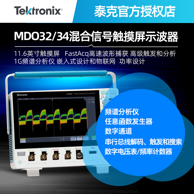 Tektronix泰克混合域数字示波器MDO32 3-BW-100/MDO34 3-BW-200