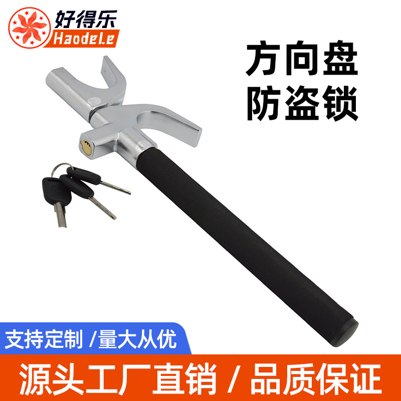 好得乐汽车方向盘锁汽车锁汽车防盗锁 可调节伸缩 防身车用安全锁