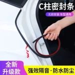 汽车专用c柱密封条车门隔音汽车防水胶条门缝防尘车门密封条静音