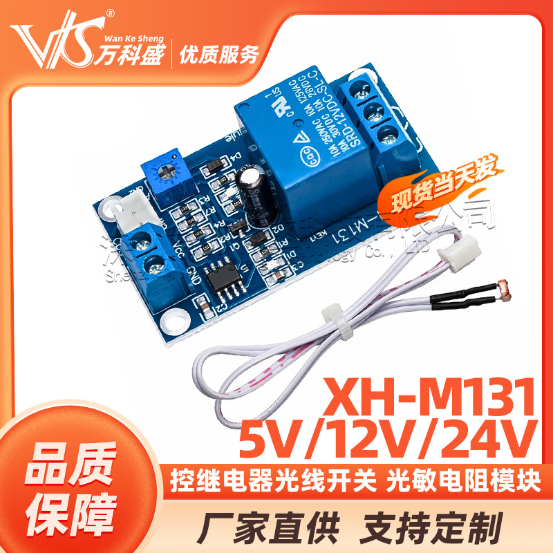 XH-M131 光敏电阻模块 亮度自动控制 5V 12V光控继电器光线开关