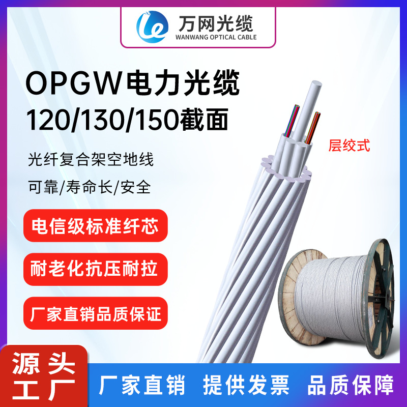 电力光缆OPGW 4/6/12/24芯OPGW光纤复合架空地线单模电力光缆直销