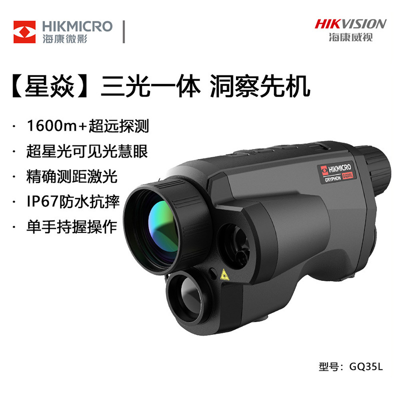海康微影热成像激光测距手持便携户外热感搜索营救GQ35L热成像
