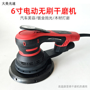 Damei Light Speed No. 2 6-Inch 150mm Brushless Electric Sander Grinder Polishing Sandpaper