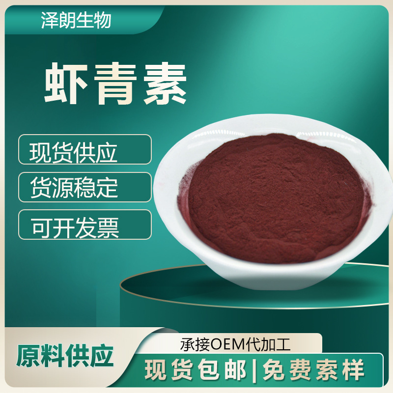 虾青素  雨生红球藻提取物 雨生红球藻粉水溶/脂溶虾青素微囊粉