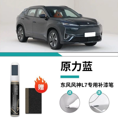 fengshen L7 paint repair pen: Car wax - special-for-fengshen-l7-huanli-blue-touch-up-pen-frosted-paper