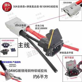 50A安德森+弹簧带盖品字座+堵头-转10AWG纯铜镀锡特软硅胶线约6平