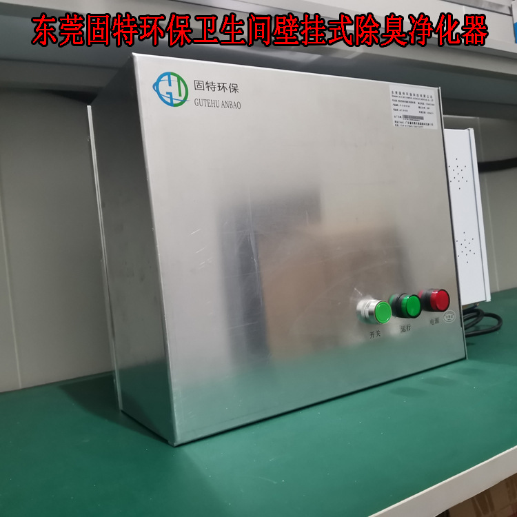 公共厕所除臭净化器垃圾房除臭杀菌设备自带动力风机 厂家现货