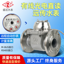 有线远传光电直读水表家用小区自动抄表不锈钢螺翼式法兰水表现货