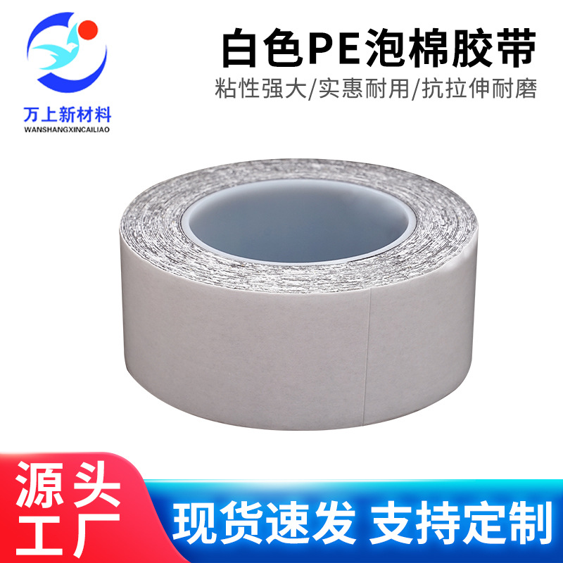 白色PE泡棉胶带汽车红膜泡沫强力高粘胶带双面可粘带背胶高粘强力