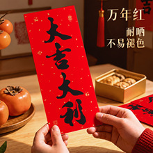 挥春带胶利是钱四字春联红纸黑字金书法黑字烫金门贴植绒宝正对联