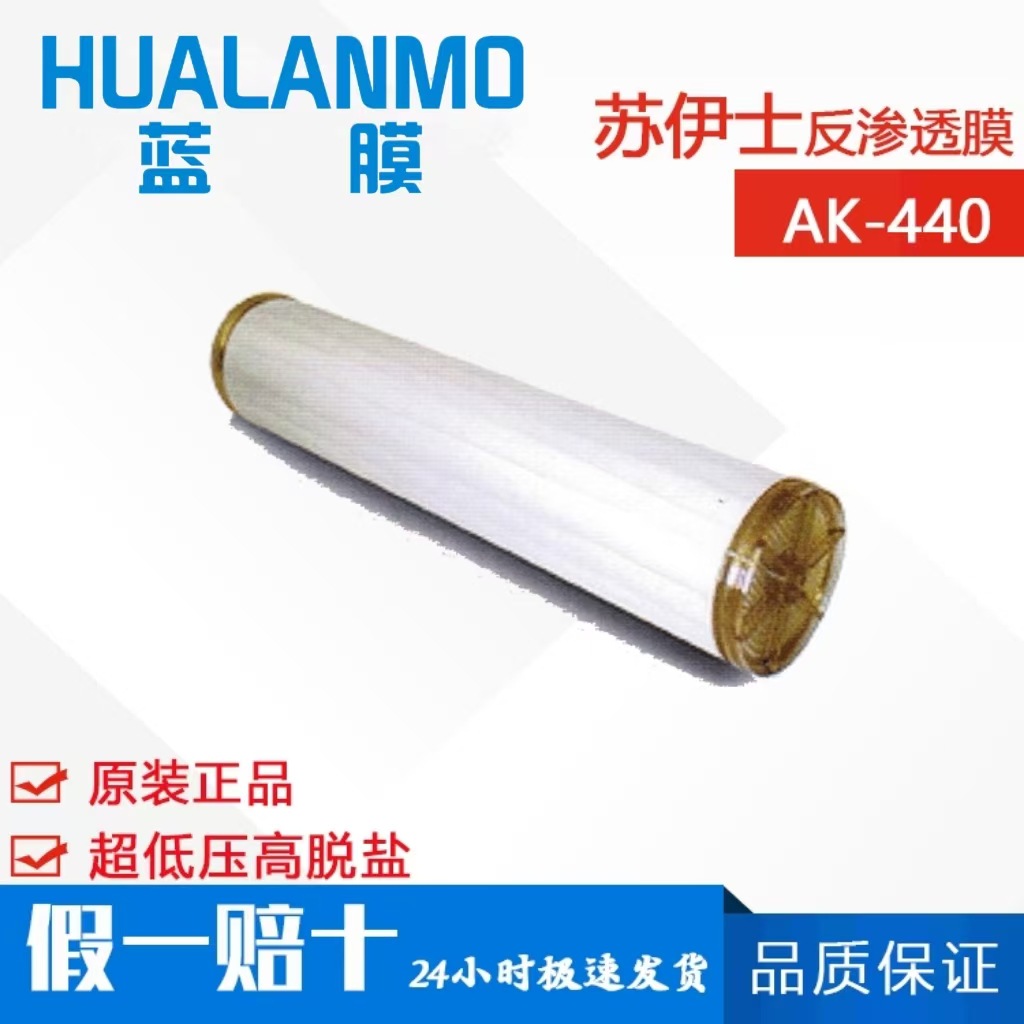 苏伊士 （原GE）AK-440 8寸高脱盐反渗透膜 超低压RO膜