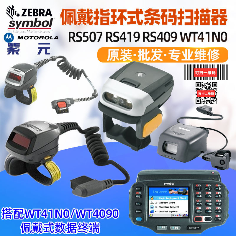 Zebra symbol RS419 WT41N0 RS409 RS507X�����ָ��ʽɨ���ն�