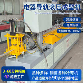 厂家电器导轨滚压成型机轨道成型机械设备佛山厂家直供冷弯成型机