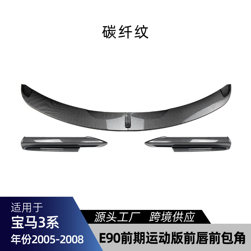 Series E90 Sport Front: 适用bmw宝马3系E90 M Sport运动版 Big Surrounded - e90-pre-facelift-sport-front-bumper-corner-front-lip-carbon-fiber-pattern-2005-2008