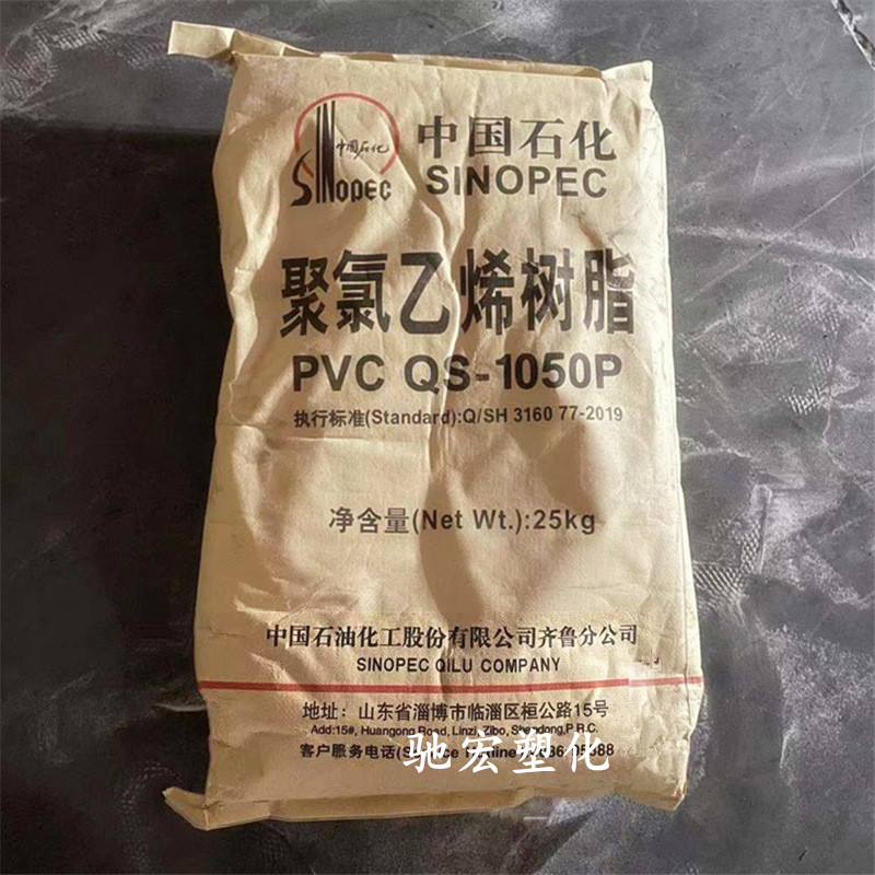 PVC 齐鲁石化 QS-1050P 挤出级 抗化学性 管材级 5型树脂