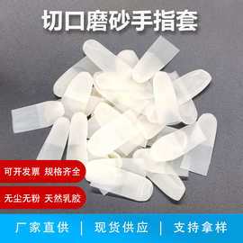 切口手指套防滑磨砂乳胶指套一次性防护手指套薄手指套透明指套