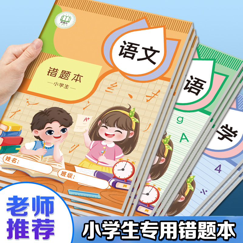 Primary School Students' Error Correction Book, Error Recording Book, General Error Correction Book for Chinese, Math, and Foreign Languages, Special Error Correction Book for Grades 1, 2, and 3