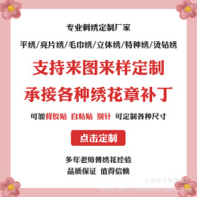 高速绣花机来图定制刺绣布贴自粘胶免缝布贴服装破洞修补贴补丁贴