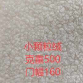 现货 小颗粒绒 毛绒布料 服装玩具抱枕鞋帽沙发箱包面料