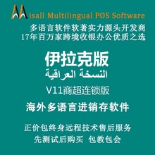 伊拉克进销存收银系统仓库库存管理软件服装超市零售批发收银软件