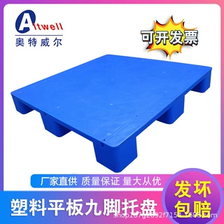 奥特威尔/加厚平板九脚塑料托盘仓库防潮板平面栈板叉车卡板垫板