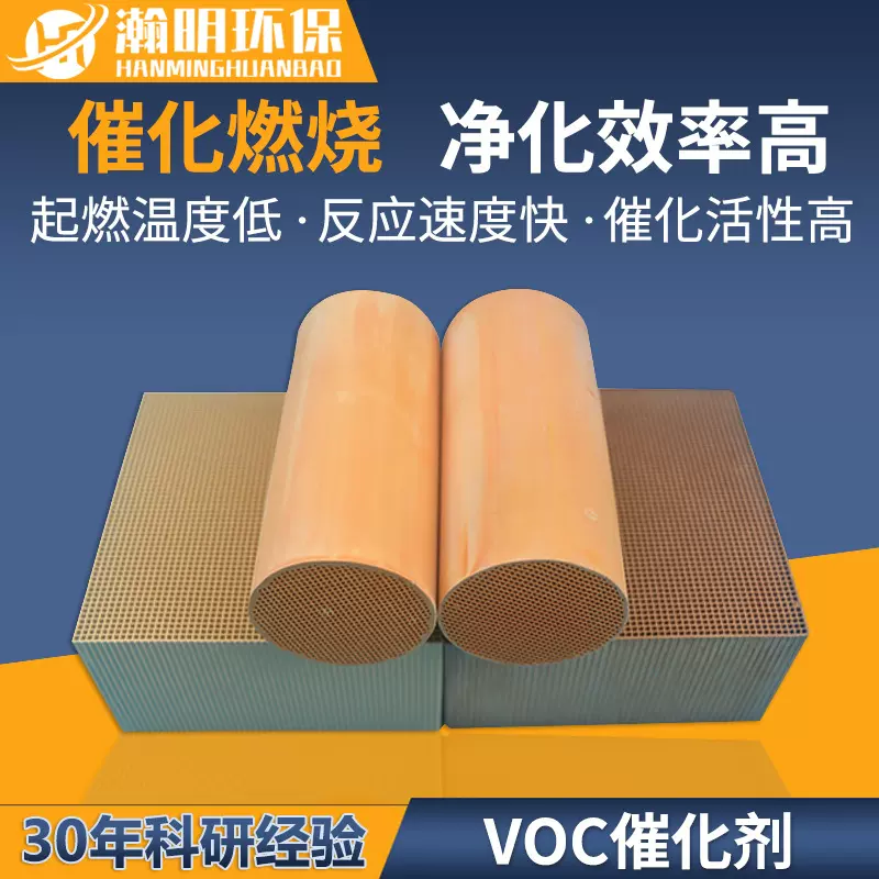 瀚明VOC催化剂有机废气净化 铂钯贵金属 陶瓷蜂窝状 源头工厂直营