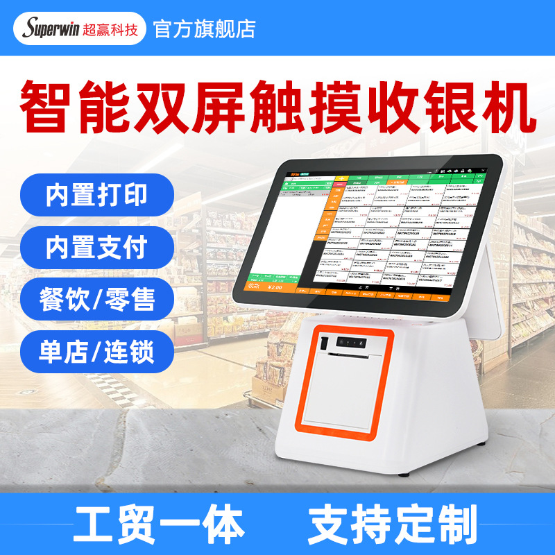 商用触摸面包店烘焙餐饮美团母婴服装店智能双屏超市一体机收银机