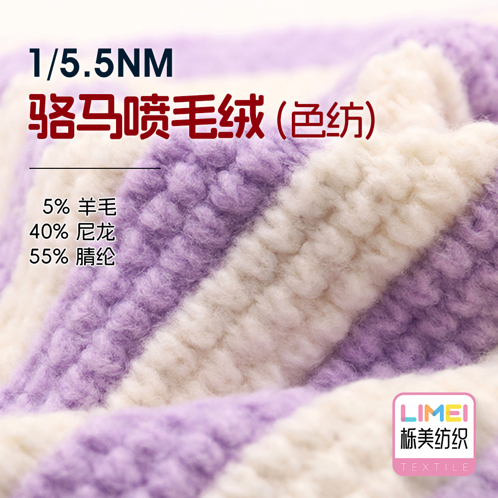 栎美 5.5支骆马喷毛绒羊毛纱线毛纱喷毛纱 5%羊毛40%尼龙55%腈纶