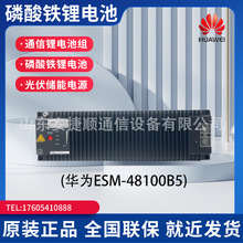 华为ESM-48100B5磷酸铁锂电池通信储能电池组通信基站备用电池